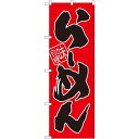 のぼり旗 味自慢 らーめん 赤地 (SNB-1004) ラーメン(らーめん_拉麺)屋/中華料理店/イベント/屋台/出店の販促・PRにのぼり旗 (ラーメン/)