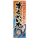のぼり旗 するめいか (寿司・海鮮/イカ...