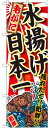 のぼり旗 毛がに 水揚げ日本一 (SNB-2325) 飲食店/お寿司屋/お食事処/丼物の販促・PRにのぼり旗 (カニ(蟹)/)