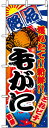 のぼり旗 毛がに のぼり旗 お寿司屋の販促にのぼり旗 毛ガニ/毛蟹 のぼり