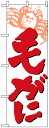 のぼり旗 毛がに のぼり旗 お寿司屋の販促にのぼり旗 毛ガニ/毛蟹 のぼり