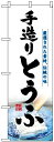 のぼり旗 手造りとうふ のぼり 飲食店/お食事処/定食屋/料理名/メニュー表示に最適!(豆腐) のぼり