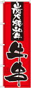 のぼり旗 炭火焼和牛 牛串 のぼり お祭り/イベント/フェア...