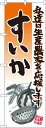 のぼり旗 すいか イラスト (21981) 農園の直売所や即売所/イベント/果物狩り/味覚狩り会場の販促・PRにのぼり旗 (スイカ/)