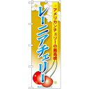 のぼり旗 レーニアチェリー のぼり 農園の直売所や即売所/イ...