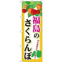 のぼり旗 福島のさくらんぼ のぼり 農園の直売所や即売所/イベント/果物狩り/味覚狩り会場の販促にのぼり旗 (サクランボ/桜桃) のぼり