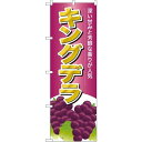 のぼり旗 キングデラ のぼり 農園の直売所や即売所/イベント/果物狩り/味覚狩り会場の販促にのぼり旗 (ブドウ/ぶどう/葡萄) のぼり