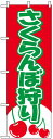 のぼり旗 さくらんぼ狩り のぼり 農園の直売所や即