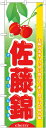 のぼり旗 (7971) 旬佐藤錦