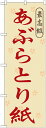 のぼり旗 あぶらとり紙 (全国特産品・ご当地品/関西)
