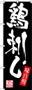 のぼり旗 鶏刺し (SNB-3295) 特産市/お祭り/イベント/フェア/催し物/催事の販促・PRにのぼり旗 (九州/)