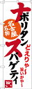 のぼり旗 ナポリタンスパゲティ 名古屋名物 (白) (SNB-3533) 特産市/お祭り/イベント/フェア/催し物/催事の販促・PRにのぼり旗 (中部/)