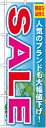 のぼり旗 SALE のぼり 店舗のセール/キャンペーン/イベントの販促にのぼり旗 のぼり