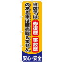 のぼり旗【当店では修復歴 事故歴のある車は販売致し