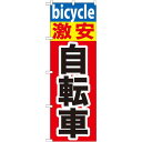 のぼり旗 激安 自転車 のぼり 中古車販売店/カーショップ/...