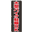のぼり旗 大型バイク駐輪OK のぼり 中古車販売店/カーショ...