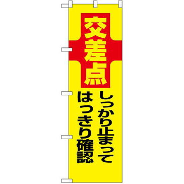 【プレゼント付】【セット商品】3m・3段伸縮のぼりポール(竿)付 防犯のぼり旗 交差点 しっかり止まってはっきり確認 (23612)