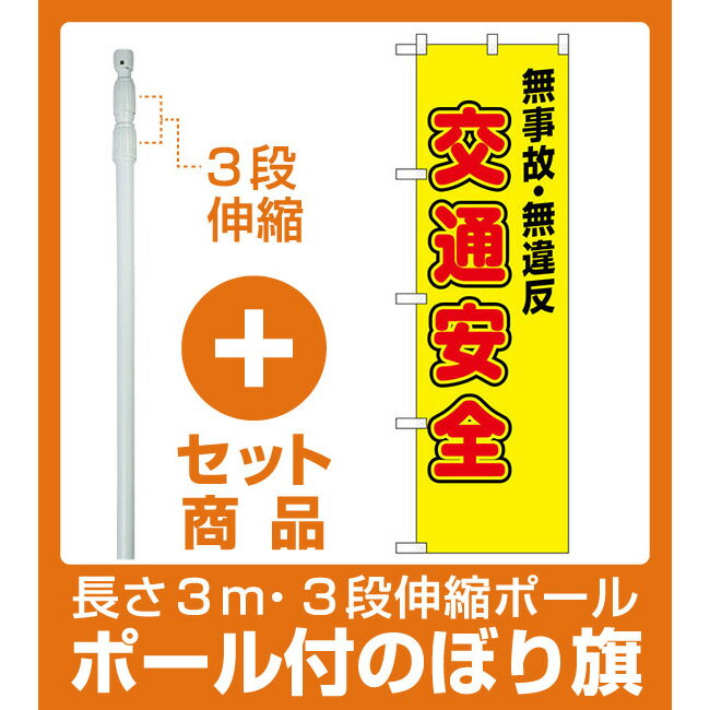 【セット商品】3m・3段伸縮のぼりポール(竿)付 防犯のぼり旗 無事故・無違反 交通安全 (23596) [プレゼント付](防災・防犯)