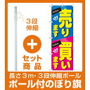 【セット商品】3m・3段伸縮のぼりポール(竿)付 のぼり旗 売ります買います (GNB-2036)(業種別/金券ショップ)