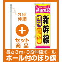 【セット商品】3m・3段伸縮のぼりポール(竿)付 金券ショップ向けのぼり旗 内容:新幹線切符回数券 (GNB-2108)