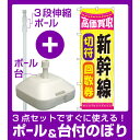 【3点セット】のぼりポール(竿)と立て台(16L)付ですぐに使える金券ショップ向けのぼり旗 内容:新幹線切符回数券 (GNB-2108)