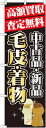 のぼり旗 高額買取 毛皮・着物 のぼり 質屋/買取