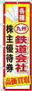 のぼり旗 金券ショップ向け 九州鉄道会社株主優待券 のぼり 金券ショップ/チケット買取/質屋のPRにのぼり旗 のぼり