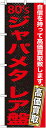 のぼり旗 80sジャパメタ レア盤 のぼり 質屋/買取店/リサイクルショップの販促にのぼり旗 のぼり