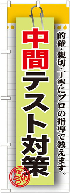 のぼり旗 中間テスト対策 のぼり 塾/スクール/教室の販促にのぼり旗 のぼり