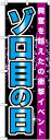のぼり旗 ゾロ目の日 のぼり パチンコ店/スロット店の販促にのぼり旗 のぼり
