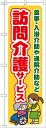 のぼり旗 訪問介護サービス (業種別/歯科・介護)...