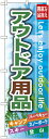 のぼり旗 アウトドア用品 のぼり スポーツ用品店/量販店/アウトドアスポーツの販促にのぼり旗 のぼり