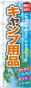のぼり旗 キャンプ用品 のぼり スポーツ用品店/量販店/アウトドアスポーツの販促にのぼり旗 のぼり