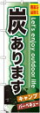 のぼり旗 炭あります のぼり スポーツ用品店/量販店/アウトドアスポーツの販促にのぼり旗 のぼり