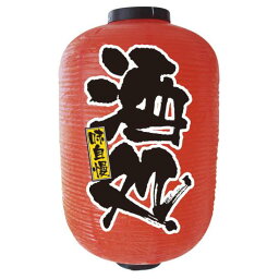 【15号長】2面ちょうちん 酒処 (9115) 販促用品 ちょうちん(提灯) デザインちょうちん(提灯)