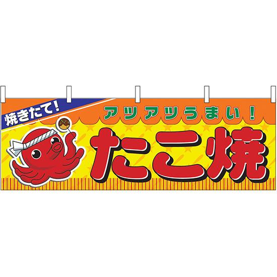 焼きたて たこ焼 あつあつうまい 屋台のれん(販促横幕) W1800×H600mm (販促POP/店外・店頭ポップ/屋台のれん・販促横断幕/屋台・出店・お祭り)