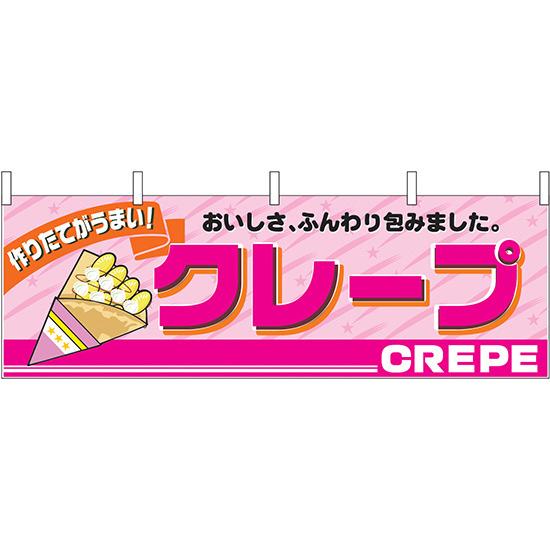 クレープ おいしさ、ふんわり包みました 屋台のれん(販促横幕) W1800×H600mm (販促POP/店外・店頭ポップ/屋台のれん・販促横断幕/屋台・出店・お祭り)