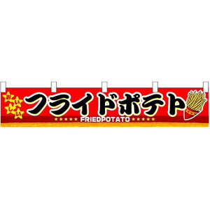 フライドポテト 販促横断幕(小) W1600×H300mm (販促POP/店外・店頭ポップ/屋台のれん・販促横断幕/丈(高さ)が短いカウンター横断幕)