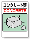 標識 コンクリート類 339-06A(安全用品・標識/廃棄物分別標識/品名・分別標識/タテ型標識)
