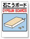 標識 石こうボード 339-70(安全用品・標識/廃棄物分別標識/品名・分別標識/タテ型標識)