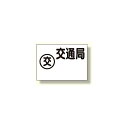 地下埋設物標識 交通局 (安全用品・標識/保安用品/埋蔵物標識)