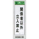 表示プレートH 禁止標識 表示:関係者以外立入禁止 (Hi280-20) (安全用品・標識)