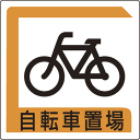 パーキング標識 自転車置場 アルミ 450×450 (安全用品・標識/禁止標識/駐車禁止・駐輪禁止)