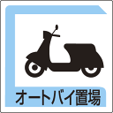 パーキング標識 オートバイ置場 アルミ 450×450 (安全用品・標識/禁止標識/駐車禁止・駐輪禁止)