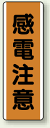 感電注意 縦型エコボード (安全用品・標識/禁止標識/危険標識)