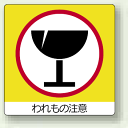 われもの注意 ミニPPステッカー 50×50 12枚入 (安全用品・標識/禁止標識/注意標識)