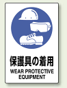保護具の着用 ステッカー (安全用品・標識/安全標識/保護具標識)
