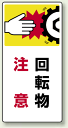 回転物 注意 ゴムマグネット 200×100 (安全用品・標識/安全標識/はさまれ・巻き込まれ注意標識)