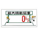 イラスト標識 300×600×1mm 表記:最大積載荷重 (098033)(安全用品・標識/安全標識/クレーン・玉掛関係標識)