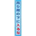 【送料無料♪】メッシュ横断幕 吊り荷の下に入るな (安全用品・標識/安全標識/クレーン・玉掛関係標識)